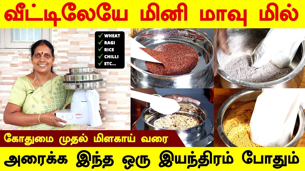 இனி வீட்டிலேயே ஈசியாக மாவு அரைக்க மினி மாவு மில் | Mini Flour Mill | smart kitchen Appliances