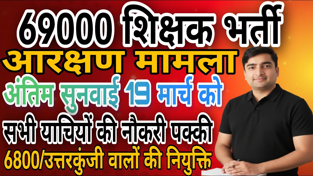 69000 शिक्षक भर्ती आरक्षण मामला |19 मार्च को फाइनल सुनवाई  | जो याची नहीं उनका क्या होगा |