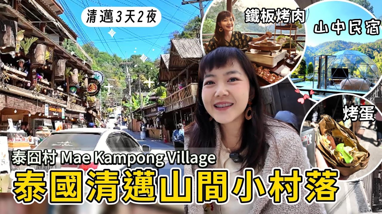 清邁3天2夜｜一晚1萬泰銖的網美住宿｜泰囧村 湄康蓬村 Mae Kampong Village｜山中的咖啡店 ｜清邁 清邁自由行｜百麥 泰生活 Baimai in Thailand