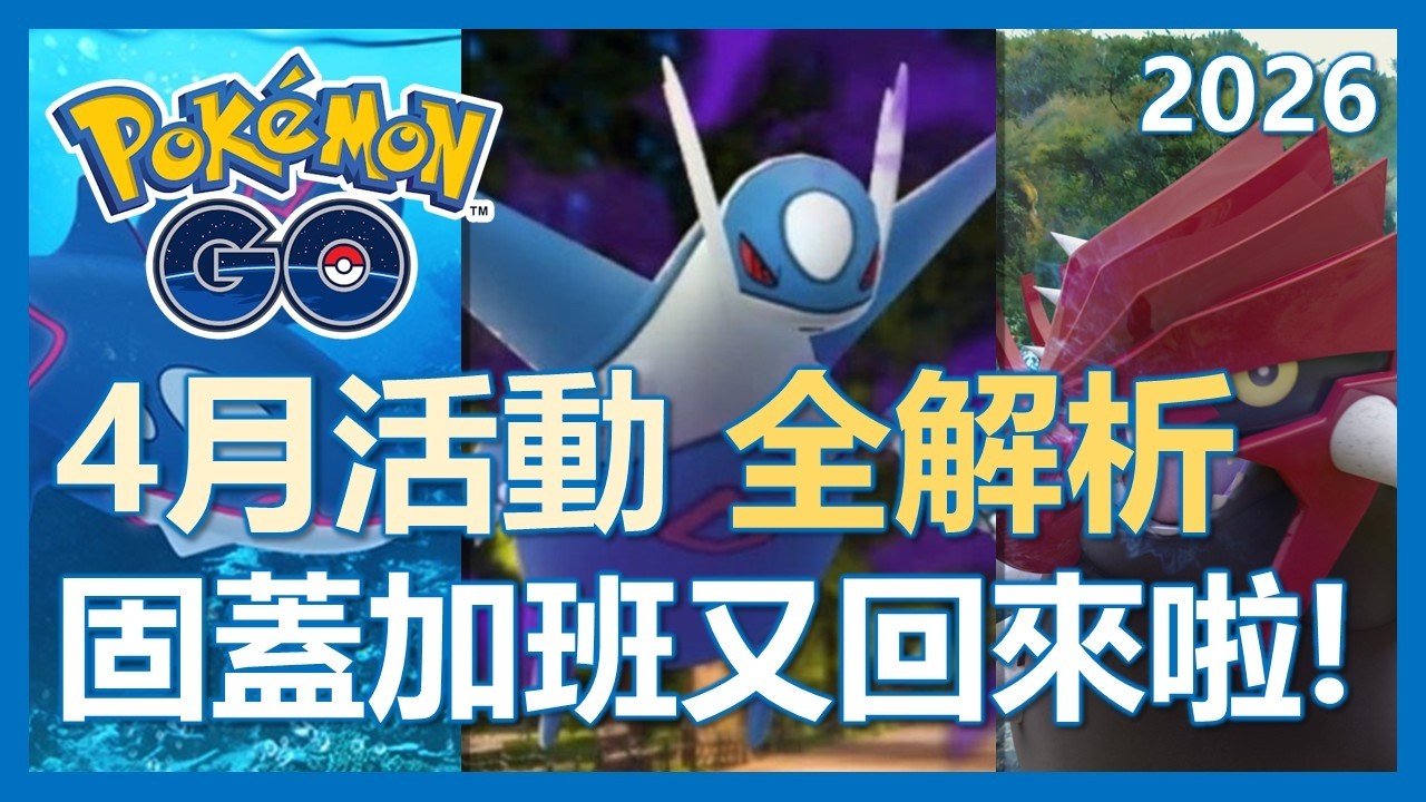 【Pokemon Go】4月活動全解析!! 固蓋瘋狂加班又來啦!! 活動重點及指南!!｜ep434