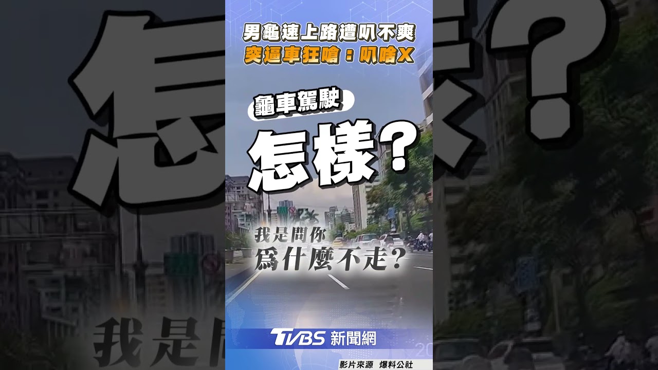 龜車？汽車要開不開遭叭不爽　逼車狂嗆「叭啥X」超派｜TVBS新聞@TVBSNEWS01