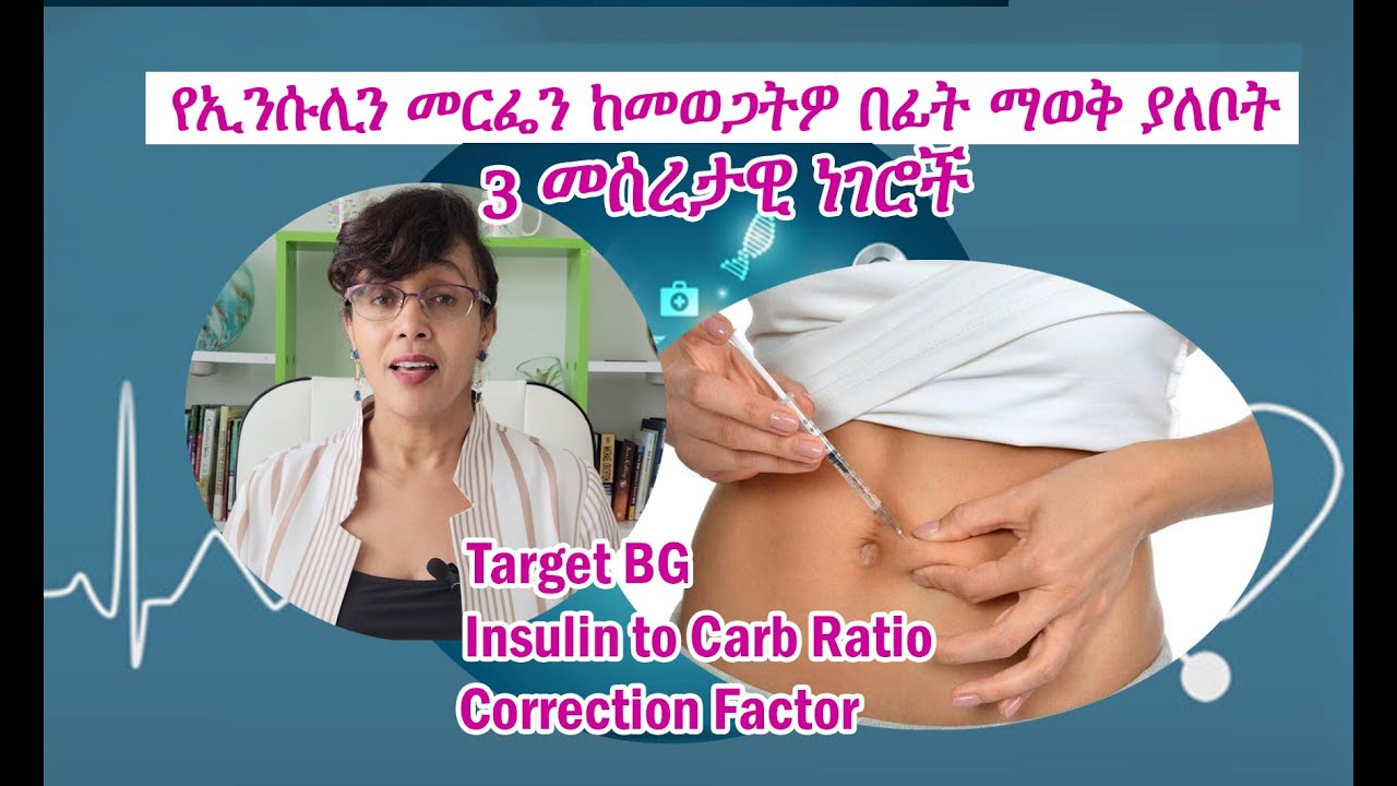 Insulin to carb ratio / Correction factor / ኢንሱሊን ከመወጋታችን በፊት ማወቅ ያለብን 3 ዋና ነጥቦች
