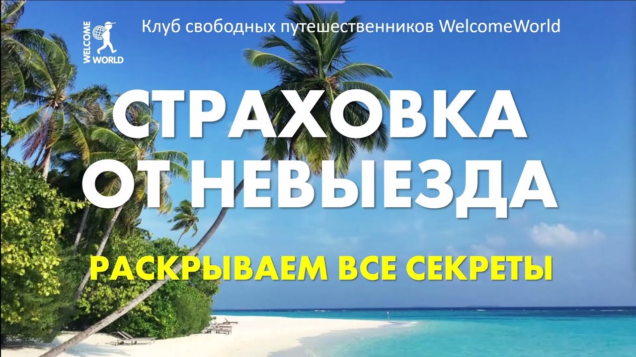 Все секреты страховки от невыезда
