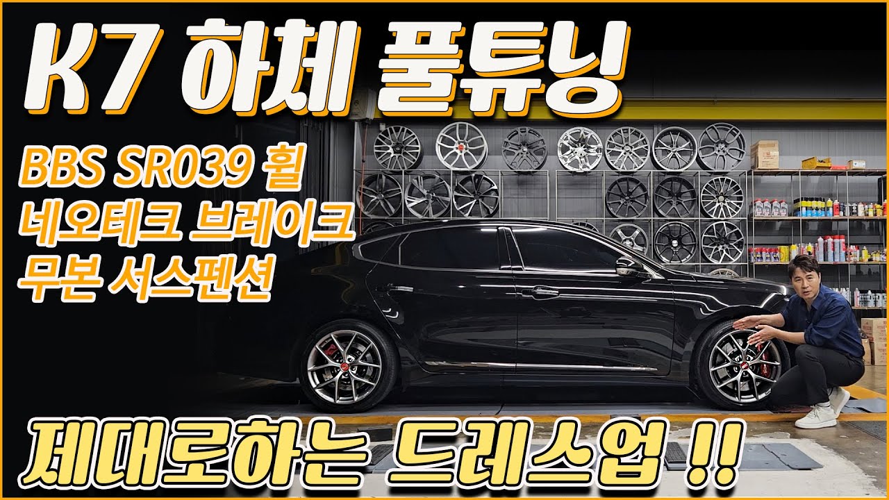 중형 세단 휠 브레이크 서스펜션 튜닝은 이렇게 합니다 기아 k7