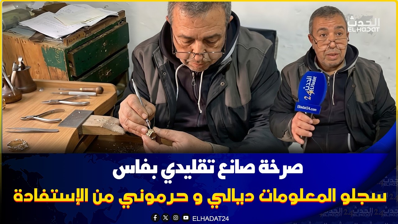 بغيت حقي! صرخة صانع تقليدي بفاس بعد حرمانه من استفادة