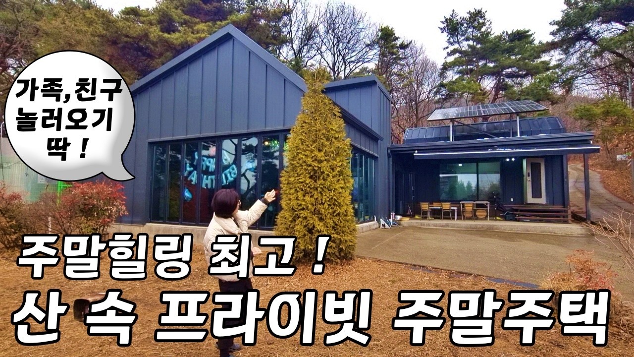 딱 ! 주말주택ㅣ강화도 전원주택 프라이빗 산 속ㅣ주말을 즐기기 위해 만든 집ㅣ매물번호 16430