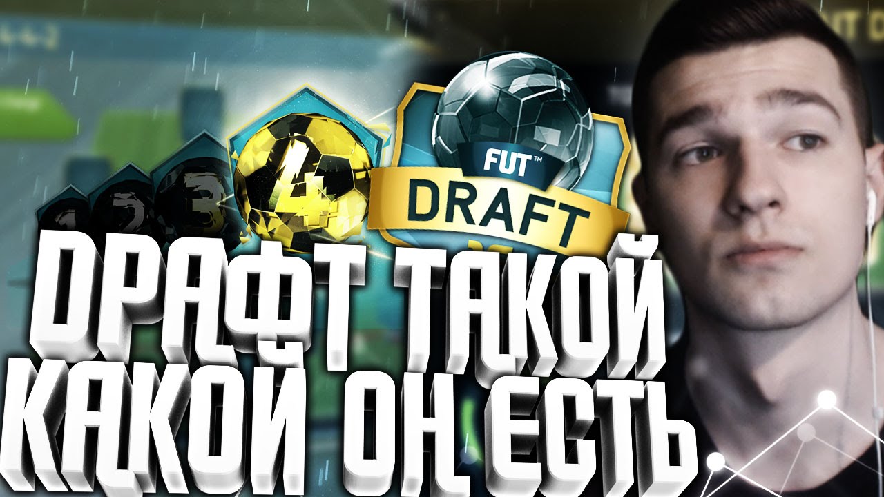 FIFA16 - ДРАФТ ТАКОЙ, КАКОЙ ОН ЕСТЬ