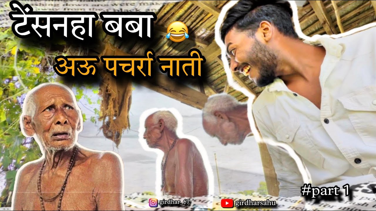 सवाल पूछते ही 😬सनक जाथे बबा 🤣दिखिये पूरी vedio 👈 #cg #cgcomedy  #cgviral #cgcomedy #🤣 #funny