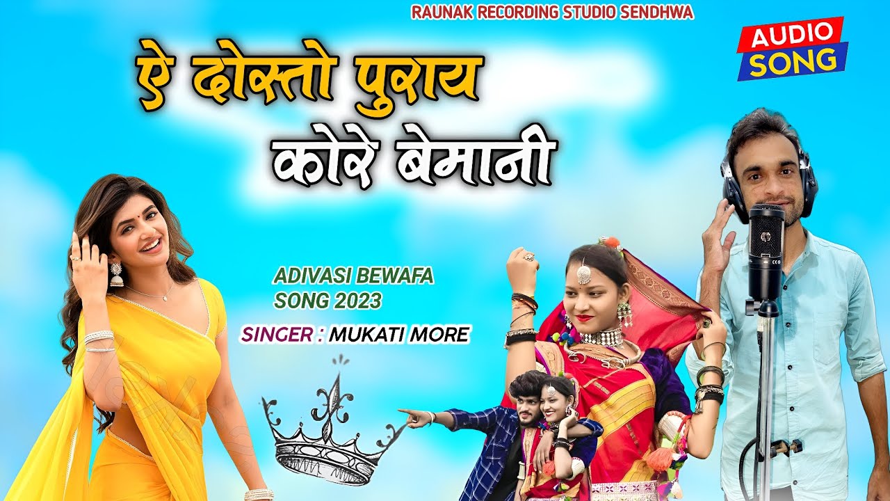ऐ दोस्तों पुराय कोरे बेमानी | मुकाती मोरे का बेवफा गाना | New Mukati More Bewafa Song 2024