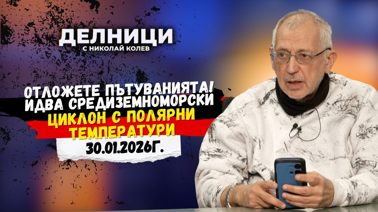 Отложете пътуванията! Идва средиземноморски циклон с полярни температури