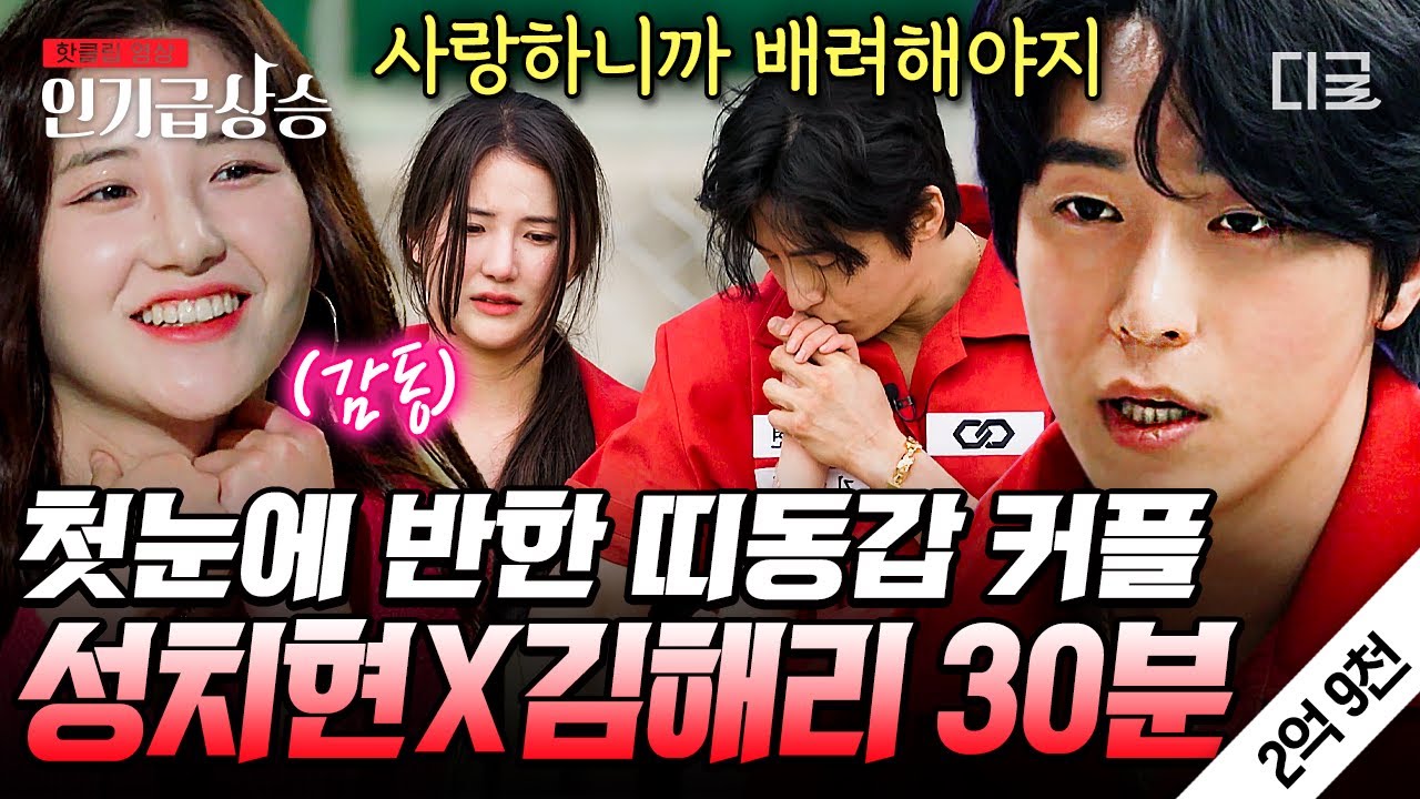 [#인기급상승] 피지컬부터 남다른  띠동갑 커플❤️ 성치현X김해리 출연자들 중 가장 결혼하고 싶은 남자?! | #2억9천