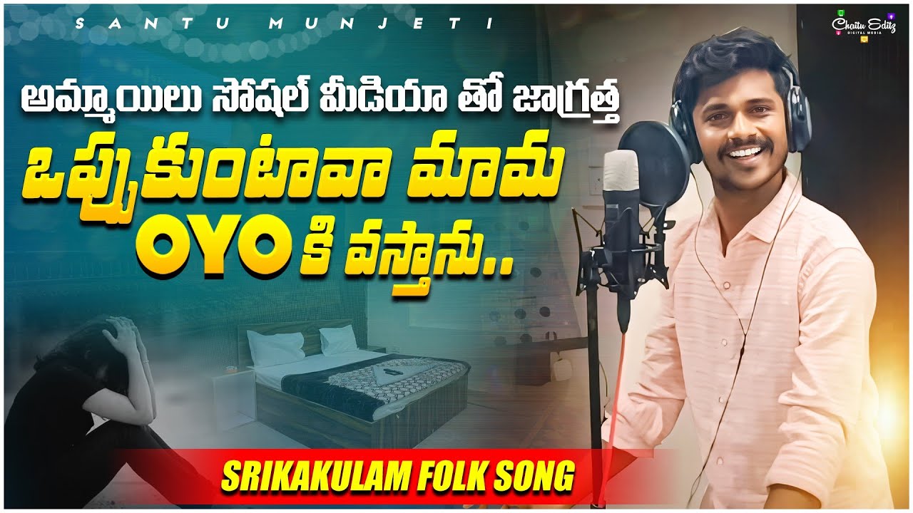 ఒప్పుకుంటవా మామ OYO కీ వస్తాను #viral #srikakulam #folksong #santumunjeti