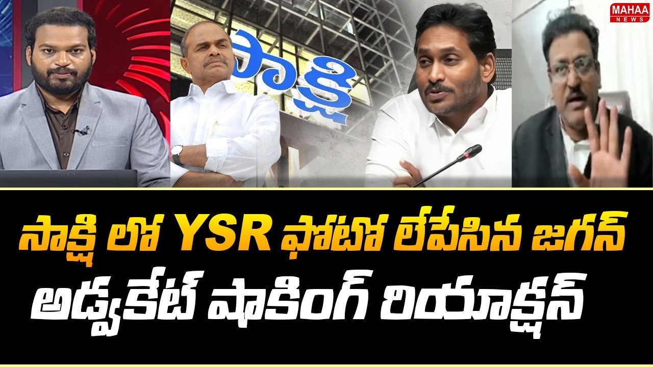 సాక్షి లో YSR ఫోటో లేపేసిన జగన్..అడ్వకేట్ షాకింగ్ రియాక్షన్..: Advocate Muppalla Subbarao