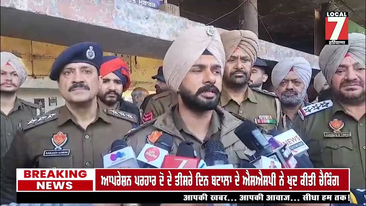 ਆਪਰੇਸ਼ਨ ਪਰਹਾਰ ਦੋ ਦੇ ਤੀਸਰੇ ਦਿਨ ਬਟਾਲਾ ਦੇ ਐਸਐਸਪੀ ਨੇ  ਖੁਦ ਕੀਤੀ ਚੈਕਿੰਗLocal 7 News Punjabi