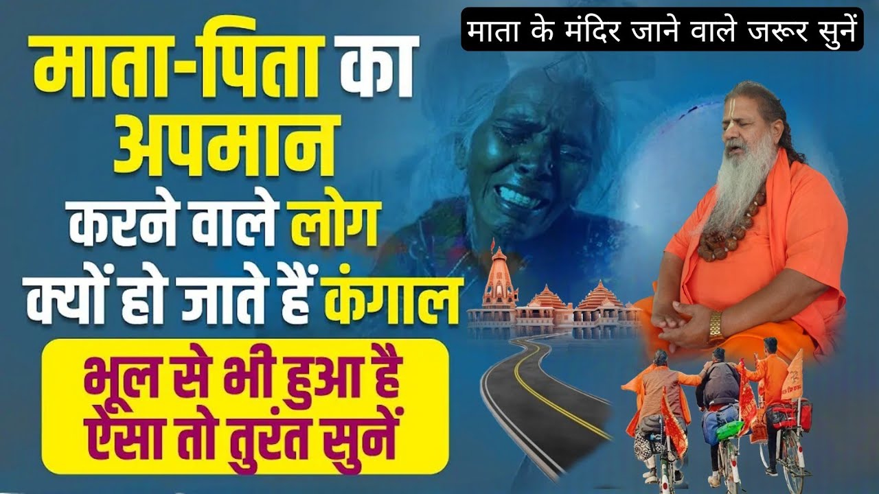Baba bal ji maharaj घर पर माता-पिता का अपमान करने वाले लोग और माता के मंदिर जाने वाले लोग जरूर सुने
