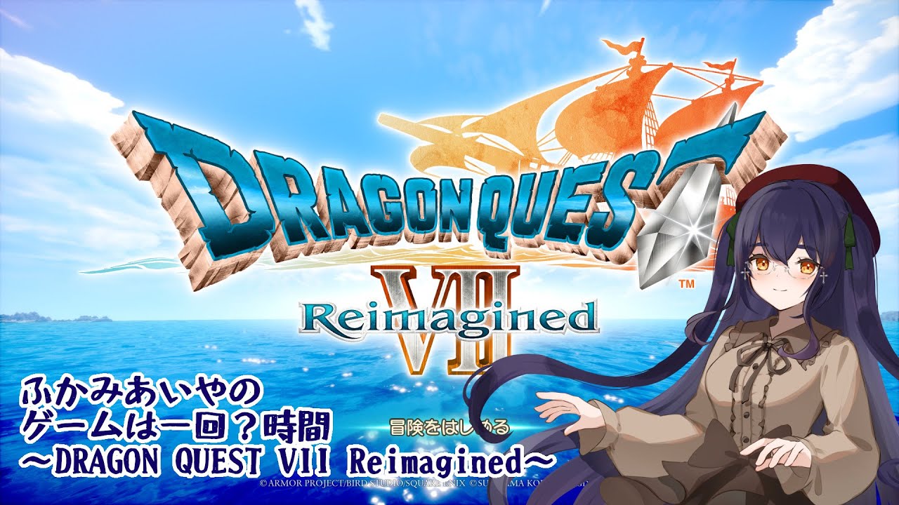 【ドラゴンクエストVII Reimagined】ふかみあいやのゲームは一回？時間　～ドラクエ７編その５～【ふかみあいや】