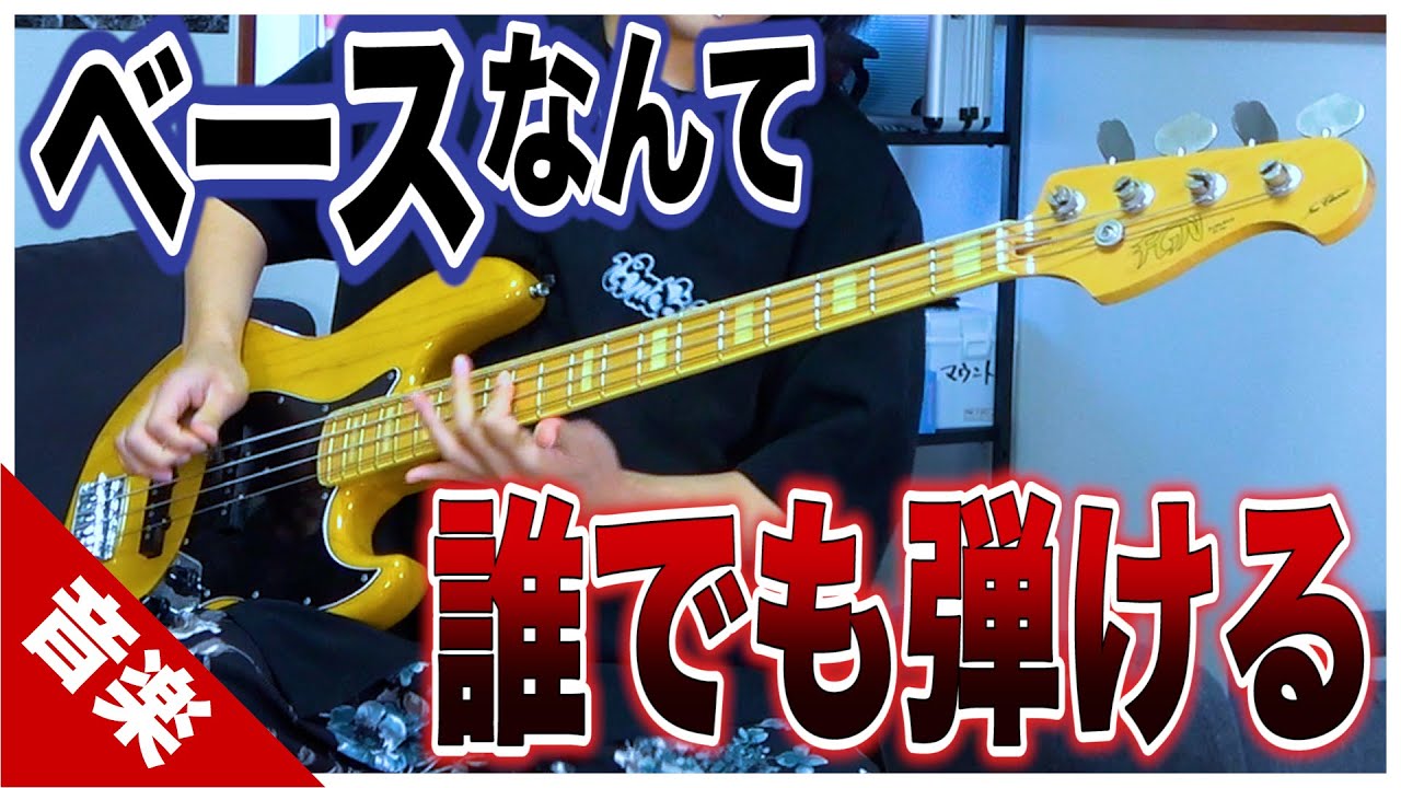 【舐めプ】ベースなら練習時間が短くてもバレないんじゃね！？