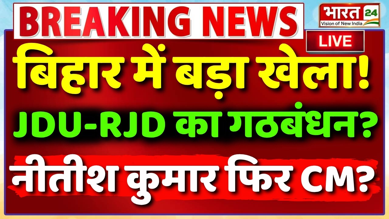 Bihar Politics News LIVE:  बिहार में बड़ा खेला! | Nitish Kumar | Samrat Choudhary | Tejashwi Yadav