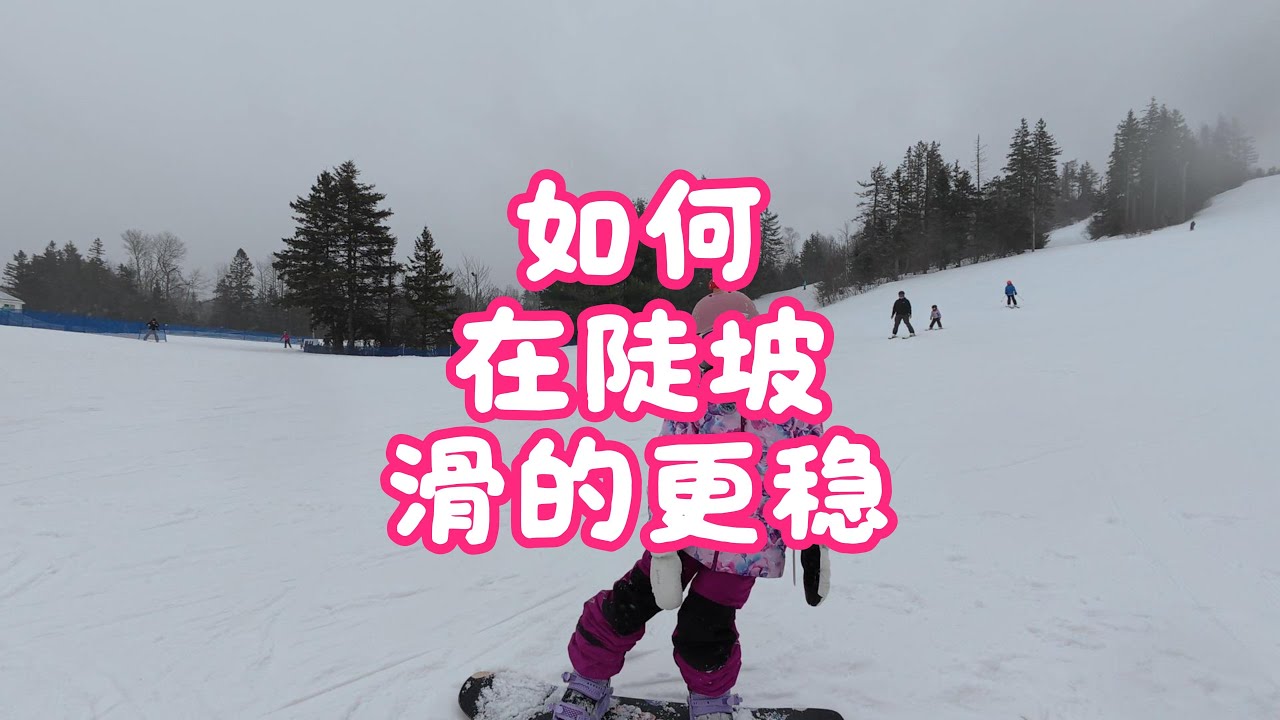 Evie小课堂-如何在陡坡滑的更稳