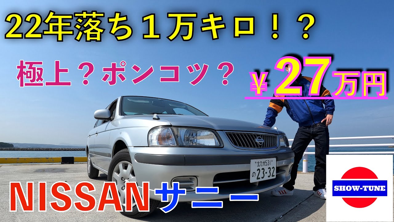 走行距離1万キロ⁉︎27万円で買った日産サニーがスゴかった！！