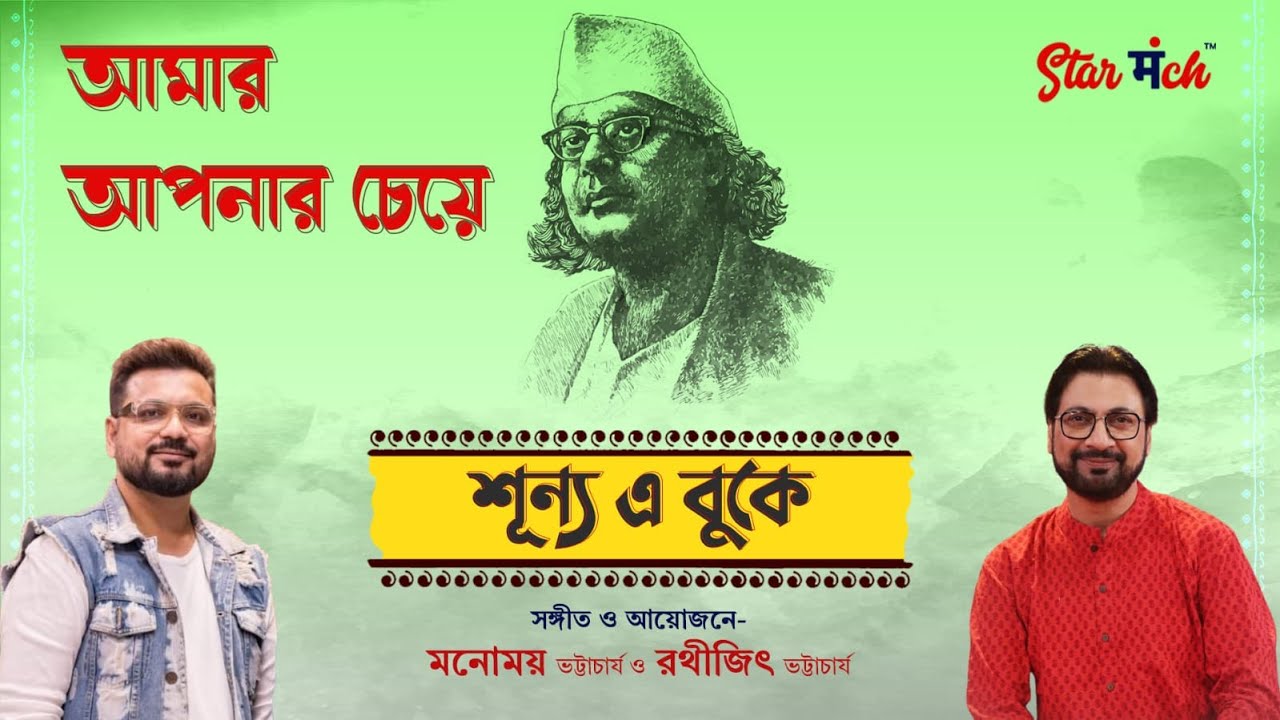 Amar Aponar Cheye | Nazrul Geeti | Manomay Bhattacharya | Rathijit Bhattacharjee | Starmanch