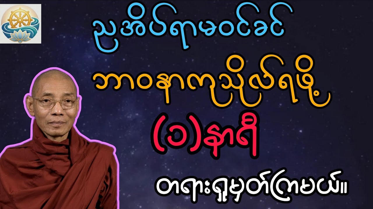 ဘာဝနာကုသိုလ်ရဖို့ ညအိပ်ရာမဝင်ခင် တရားရှုမှတ်ကြမယ်။ ပါမောက္ခချုပ်ဆရာတော်