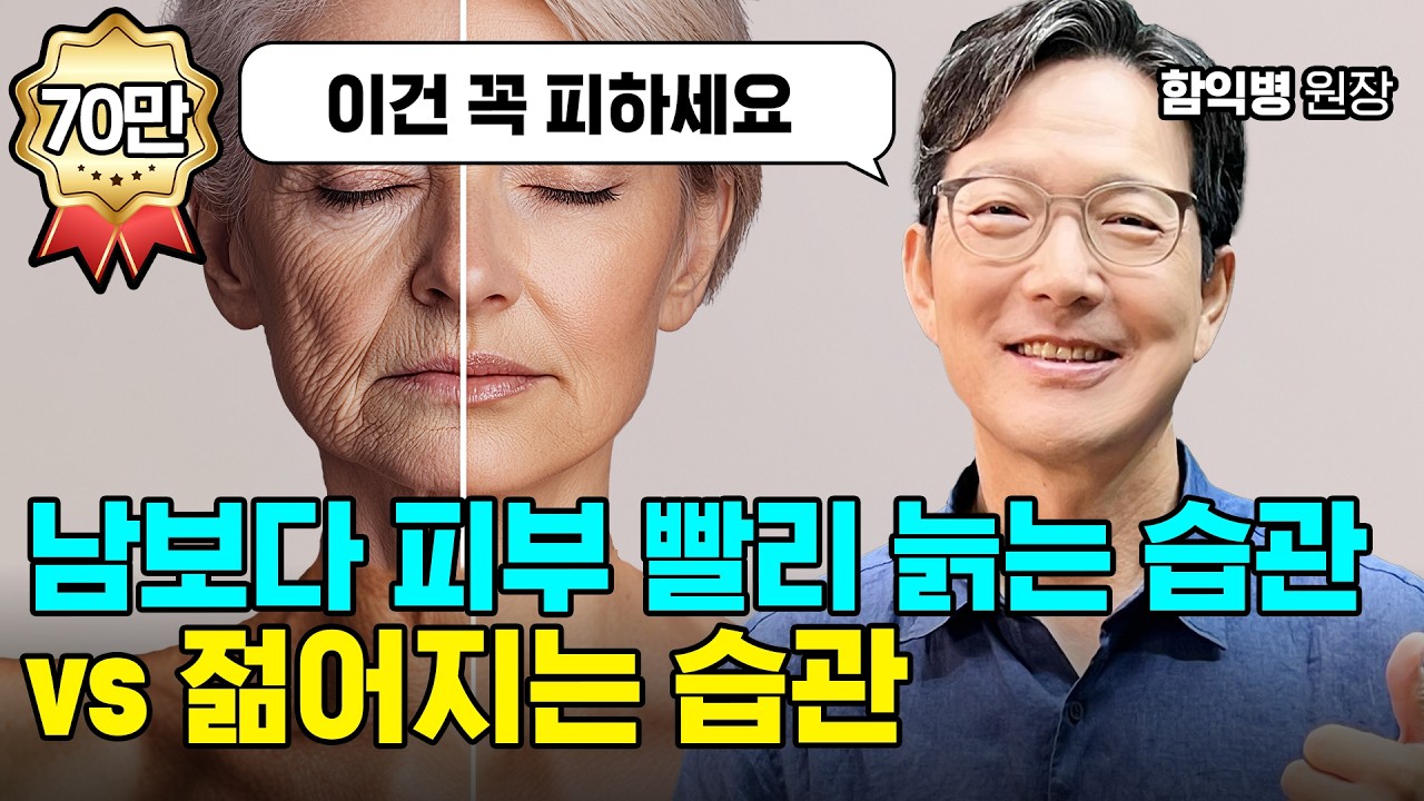 피부가 남보다 빨리 늙는 사람들의 공통 습관 | 함익병 원장