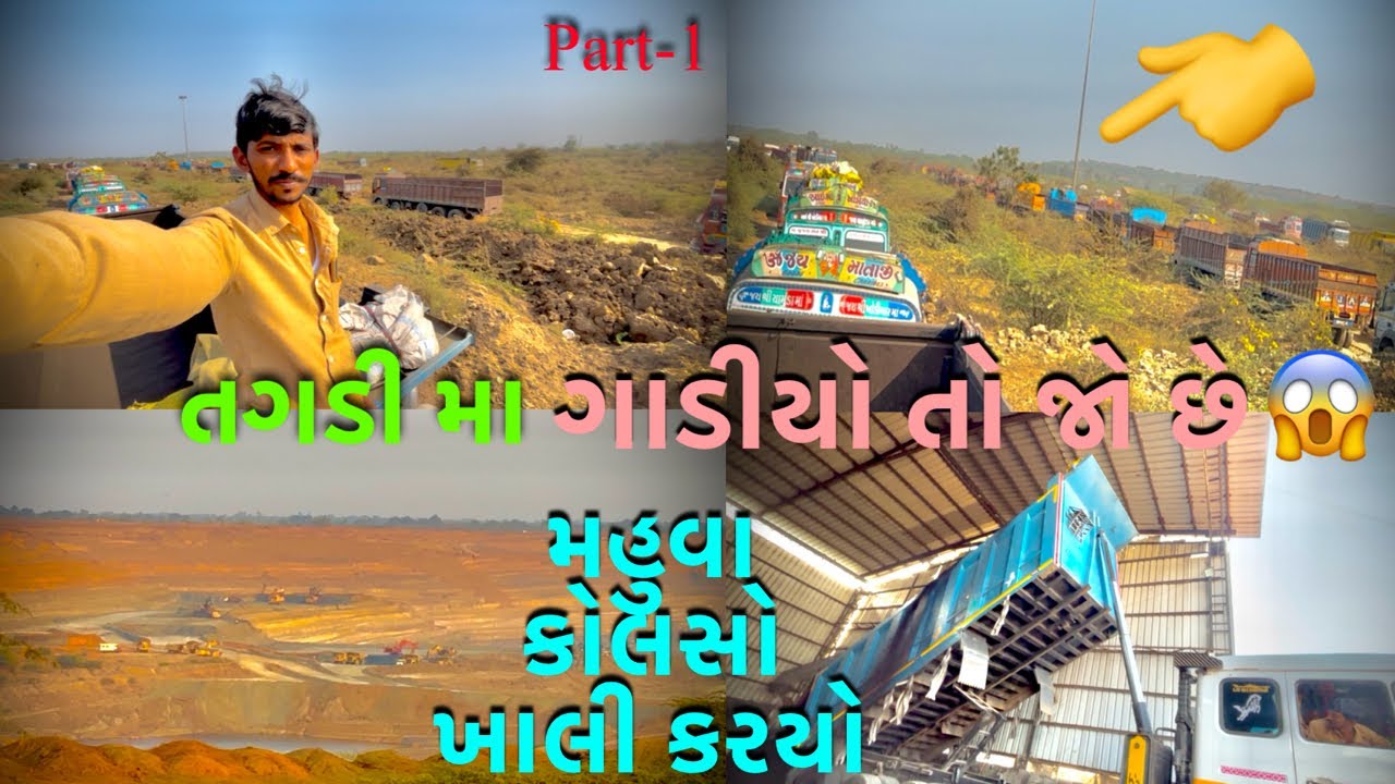 ભાવનગર તગડી મા. ગાડીયો તો જો છે😱 મહુવા કોલસો ખાલી કરયોpart-1