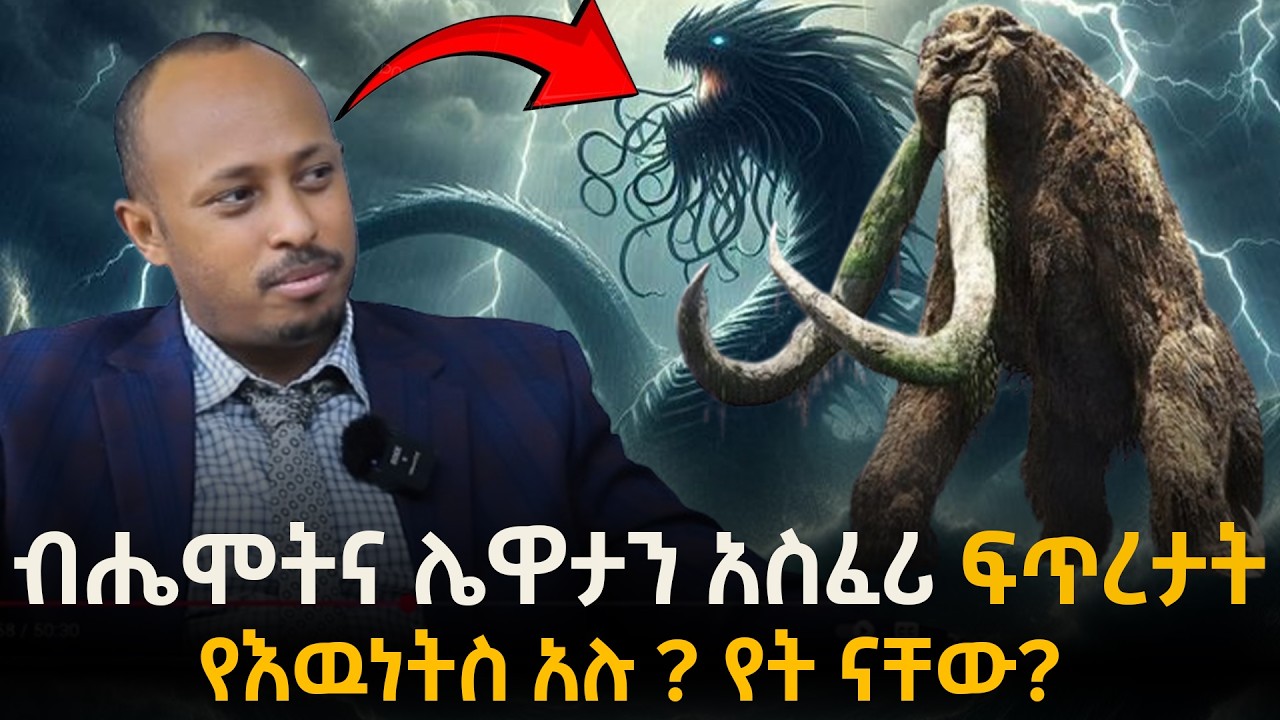 ዓለምን ሊያጠፉ የሚመጡት ብሔሞትና ሌዋታን ምስጢር | እነዚህ አስፈሪ ፍጥረታት ከየት መጡ? አሁንስ የት ናቸው? | Dr. Rodas Tadesse | Awtar