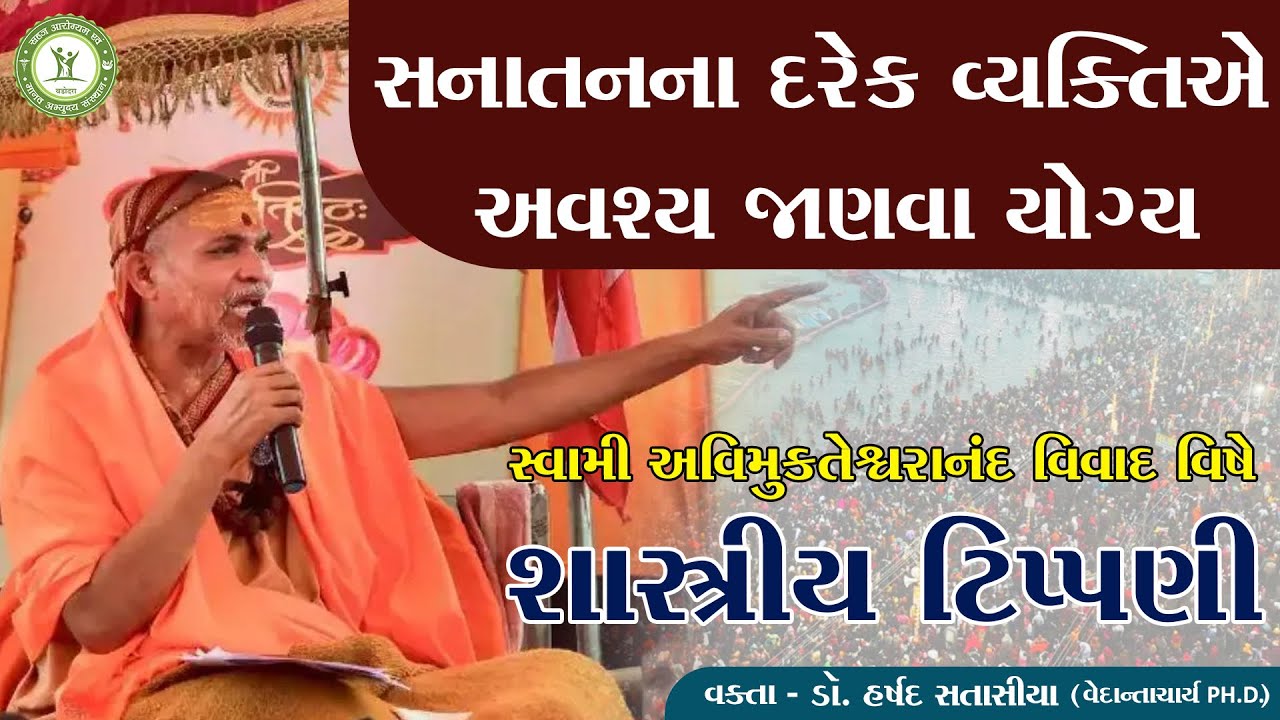 સનાતન ના દરેક વ્યક્તિને અવશ્ય જાણવા યોગ્ય,   ડો. હર્ષદ સતાસીયા