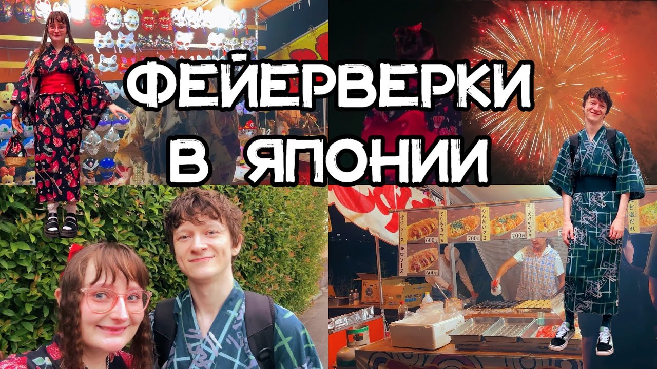 НОЧНАЯ ЖИЗНЬ ЯПОНИИ | Токио влог / отдых по-японски / фестиваль фейерверков / все как в аниме