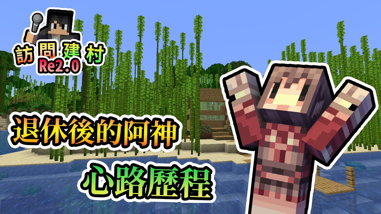 【訪問實況主】退休後的阿神的心路歷程，沒想到現在居然在做... Minecraft 訪問x建村計畫 Re2.0 - 阿神篇｜我的世界【熊貓團團】