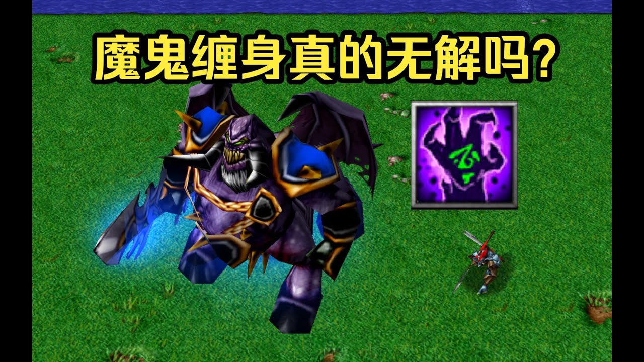 魔兽争爸，中了魔鬼缠身后，真的无解吗？