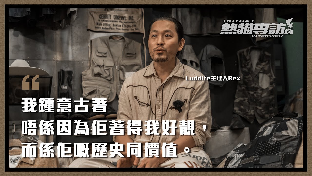 古著品牌Luddite1811主理人Rex訪談分享🧔🏽「 我鍾意古著唔係因為佢著得我好靚，而係佢嘅歷史同價值。」|【 熱貓專訪😼🔥 】