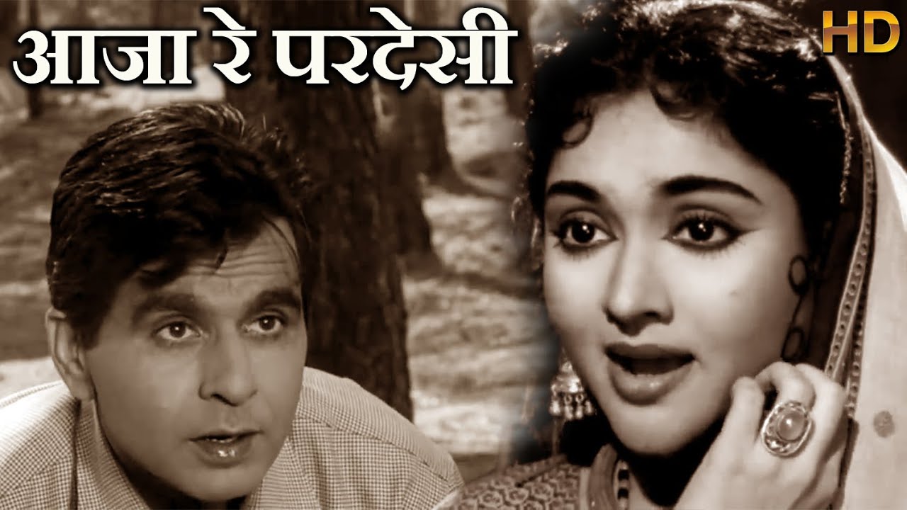 आजा रे परदेसी - Aaja Re Pardesi - HD वीडियो सोंग - लता मंगेशकर - दिलीप कुमार वैजयंती माला