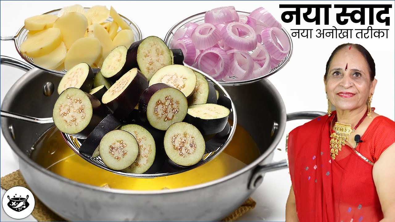 बैंगन तो आपने अनेकों बार बनाए होंगे पर जब इस नये तरीके से बनाएंगे यकीन मानिये २ की जगह ४ रोटी खाएंगे