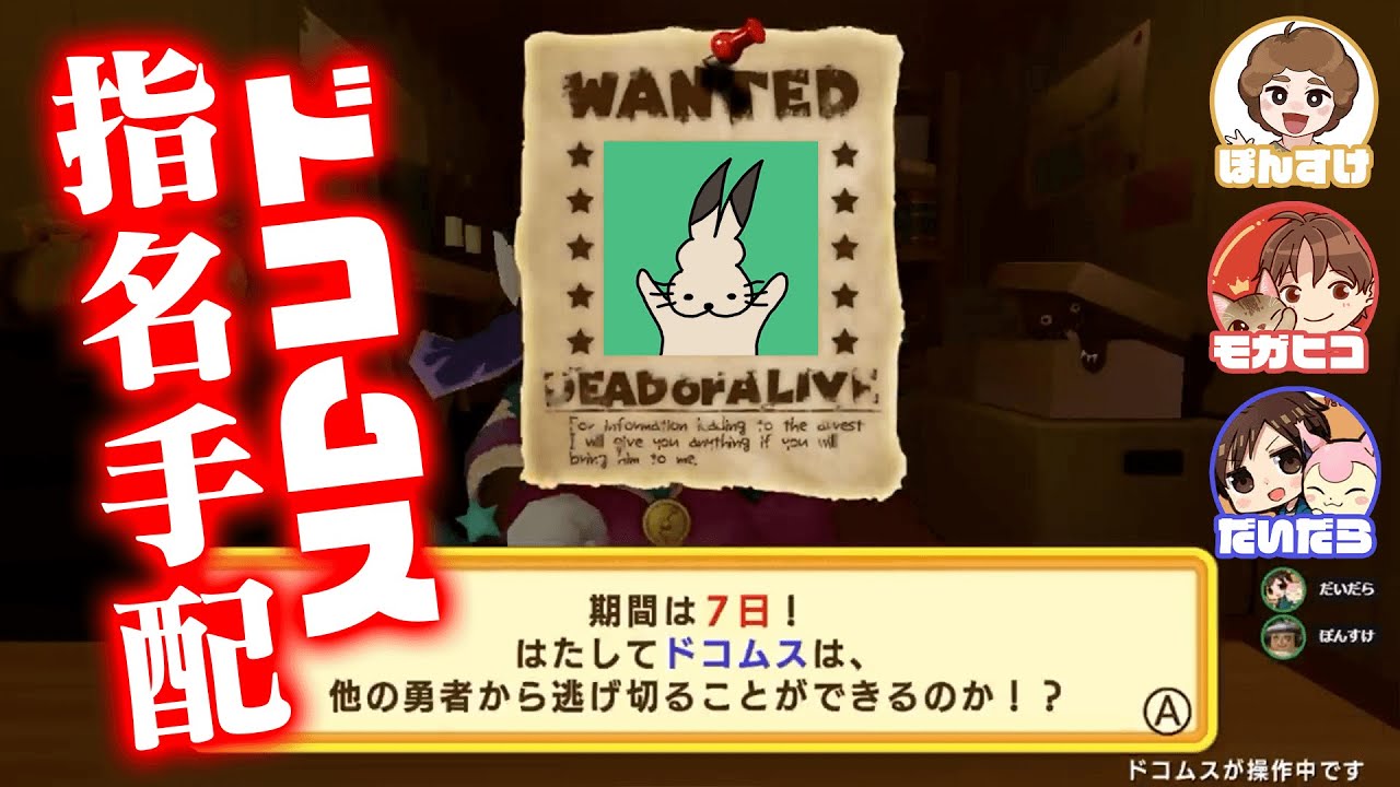 ドコムス、指名手配犯になる「ドカポンキングダム」【ドコムス切り抜き/だいだら/ぽんすけ/モガヒコ】