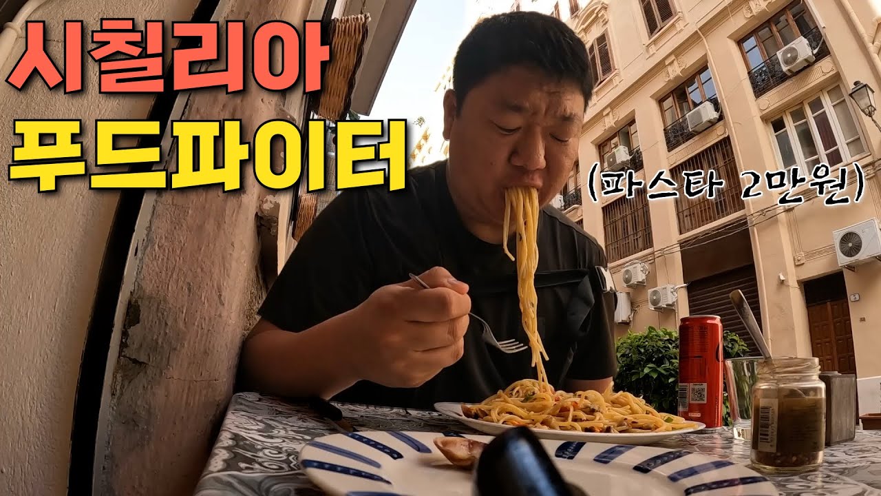 유럽에서 가장 맛있는 시칠리아 음식 맛 탐방 【이탈리아 2】 🇮🇹
