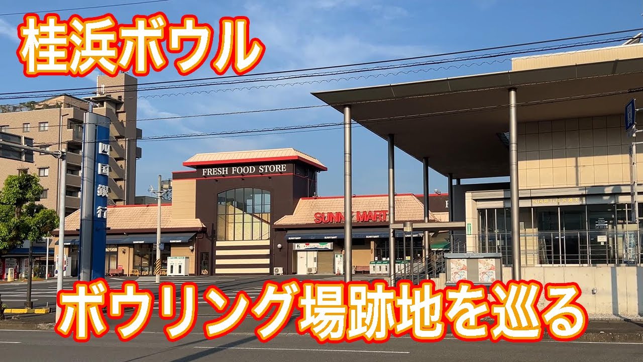 高知に昔あったボウリング場跡地を巡る 桂浜ボウル＋セントラル瀬戸 ホテル皇帝