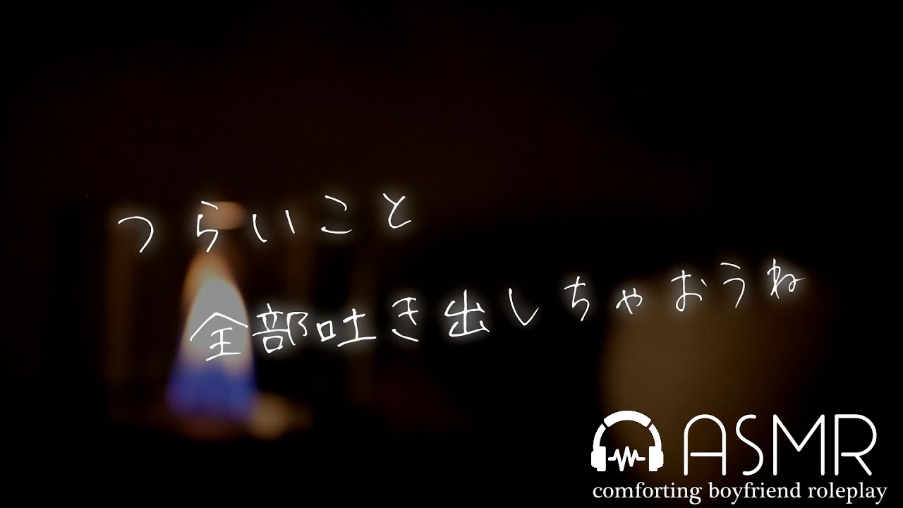 つらいこと、全部吐き出しちゃおうね。疲れた彼女を癒やす年上彼氏の甘々慰め、励まし【ASMR/女性向け/低音ボイス】