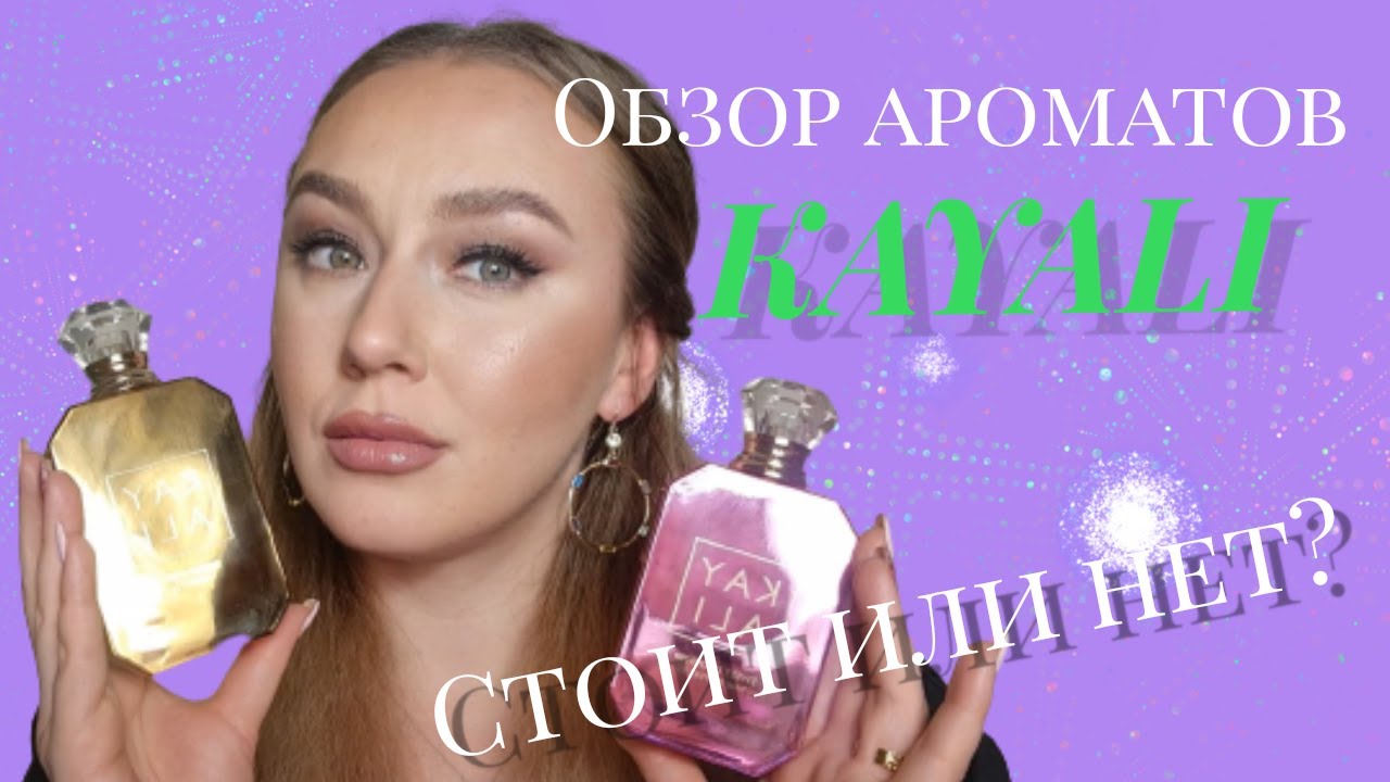 НОВЫЕ АРОМАТЫ KAYALI/Ароматные новинки/Обзор парфюмов/Покупки парфюмерии
