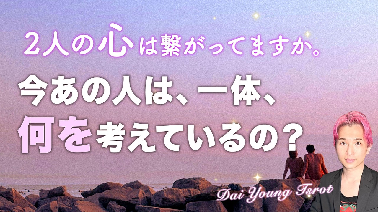 全力で解明🔥今あの人は何を考えているの？私への本音、状況、進展【男心タロット、細密リーディング、個人鑑定級に当たる占い】