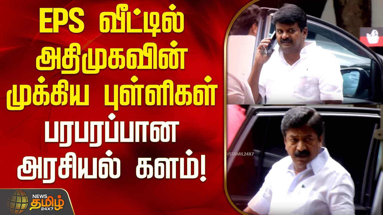EPS வீட்டில் அதிமுகவின் முக்கியபுள்ளிகள்; பரபரப்பான அரசியல் களம் | C V Shanmugam | Vijayabaskar ADMK