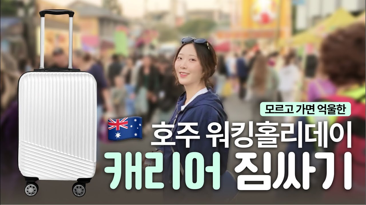 호주 워홀 짐싸기 가이드🇦🇺 같이 준비해요✈️｜필수템 체크리스트 + 세관 노하우