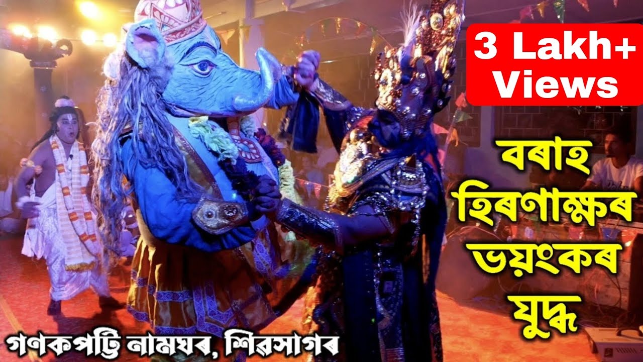 বৰাহ আৰু হিৰণাক্ষৰ ভয়ংকৰ যুদ্ধ | নৃসিংহ মুৰাৰী | গণকপট্টি, শিৱসাগৰ | Nrisingha Murari | Vauna