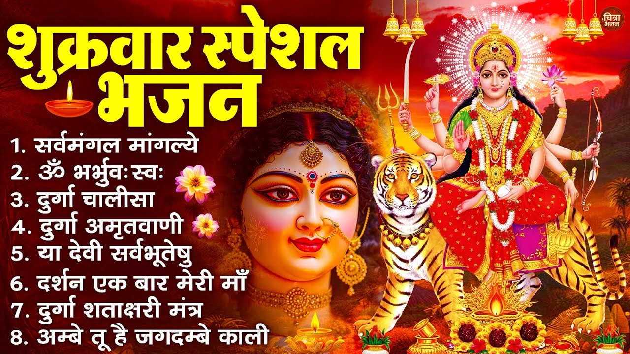 शुक्रवार भक्ति भजन : सर्वमंगल मांगल्ये, ॐ भूर्भुवः स्वः, या देवी सर्व भूतेषु , दुर्गा चालीसा व आरती