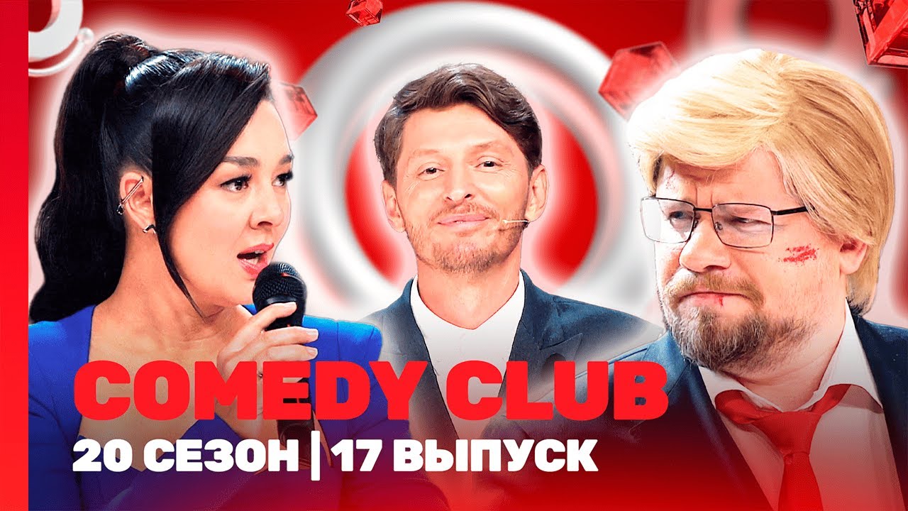 СOMEDY CLUB. НОВОЕ: 20 сезон | 17 выпуск 