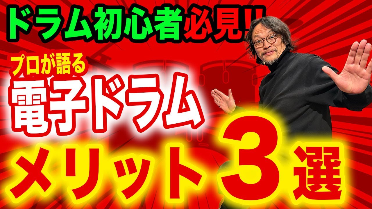 【初心者ドラマー必見】電子ドラムのメリット３選 ※ドラム購入に迷ったらコレを見ろ
