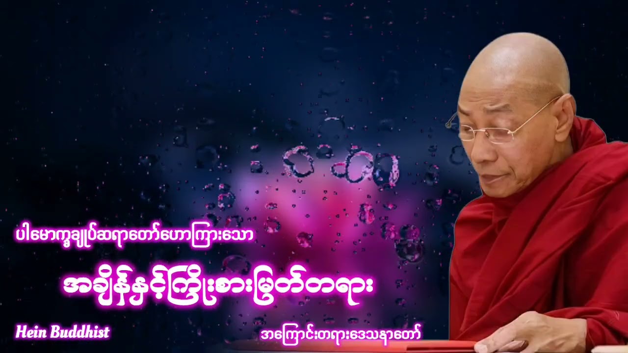 အချိန်နဲ့ကြိုးစားမြတ်တရားအကြောင်းတရားတော် #ပါမောက္ခချုပ်ဆရာတော်ဒေါက်တာအရှင်နန္ဒမာလာဘိဝံသ 