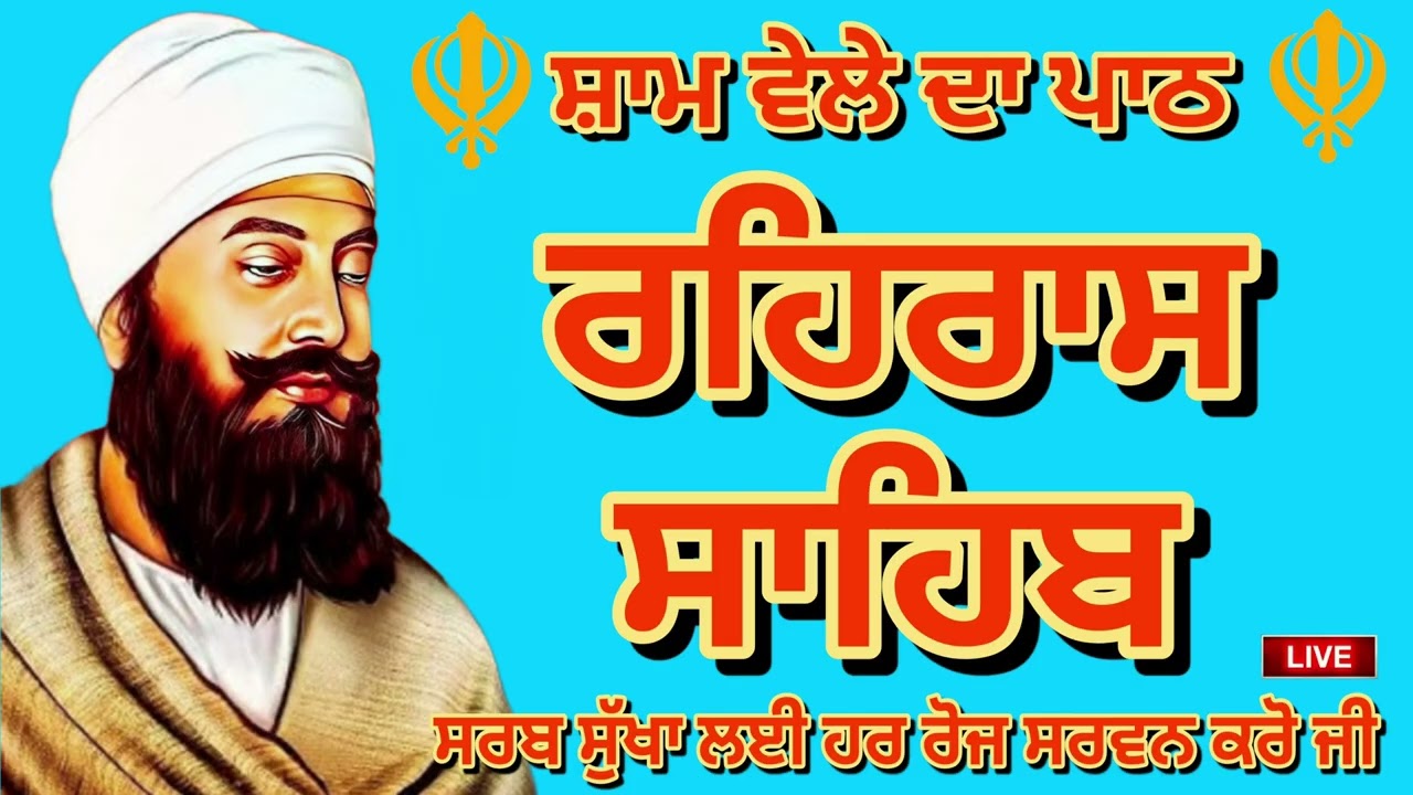 🔴 ਹਰ ਰੋਜ ਸਰਵਨ ਕਰੋ ਜੀ / ਸ਼ਾਮ ਵੇਲੇ ਦਾ ਨਿੱਤਨੇਮ ਰਹਿਰਾਸ ਸਾਹਿਬ / रहिरास | live Rehras / Rehraas Sahib Path